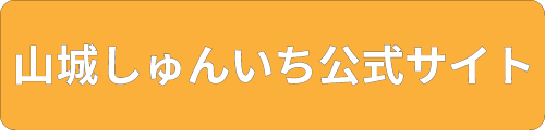 山城しゅんいち公式サイト